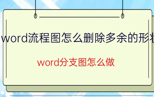 word流程图怎么删除多余的形状 word分支图怎么做？